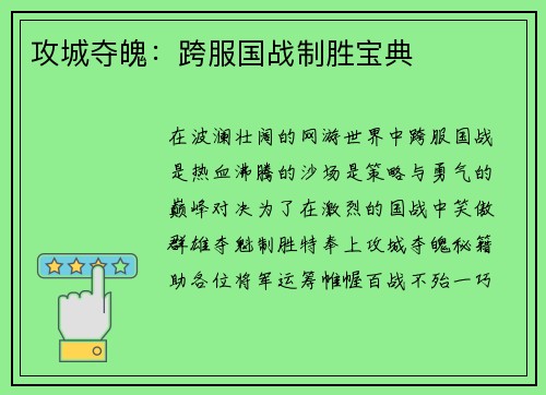 攻城夺魄：跨服国战制胜宝典
