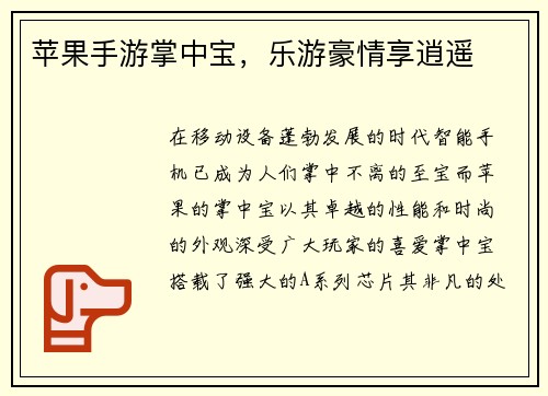 苹果手游掌中宝，乐游豪情享逍遥