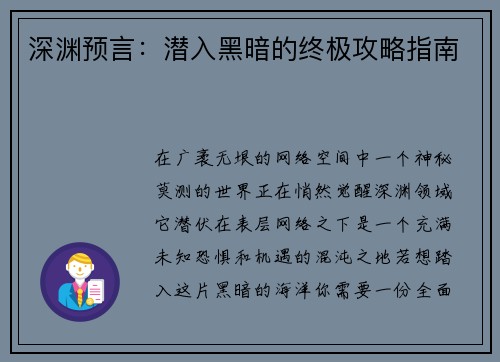 深渊预言：潜入黑暗的终极攻略指南
