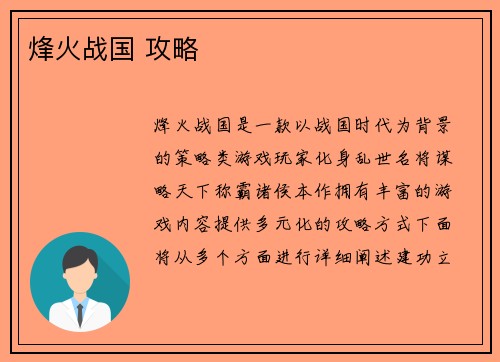 烽火战国 攻略