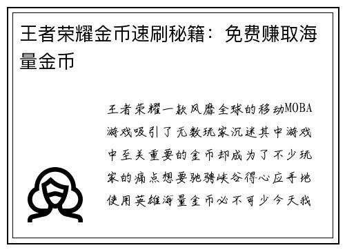 王者荣耀金币速刷秘籍：免费赚取海量金币