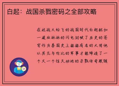 白起：战国杀戮密码之全部攻略