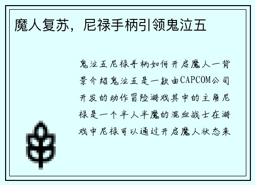 魔人复苏，尼禄手柄引领鬼泣五