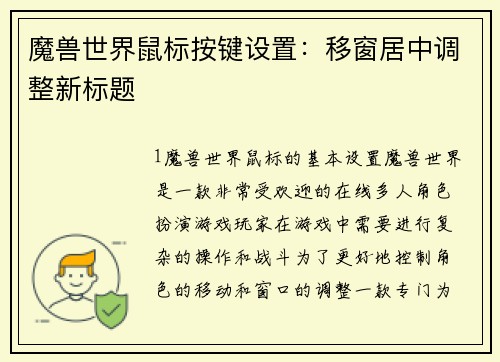 魔兽世界鼠标按键设置：移窗居中调整新标题