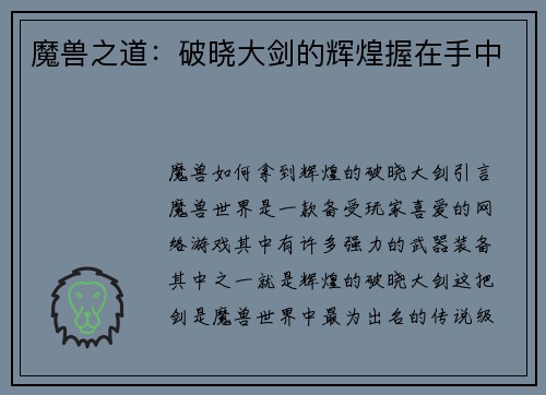 魔兽之道:破晓大剑的辉煌握在手中