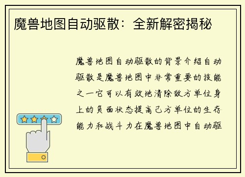 魔兽地图自动驱散:全新解密揭秘