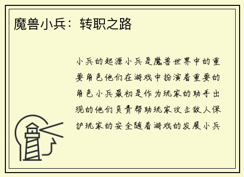 魔兽小兵:转职之路