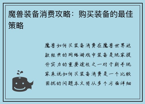 魔兽装备消费攻略：购买装备的最佳策略